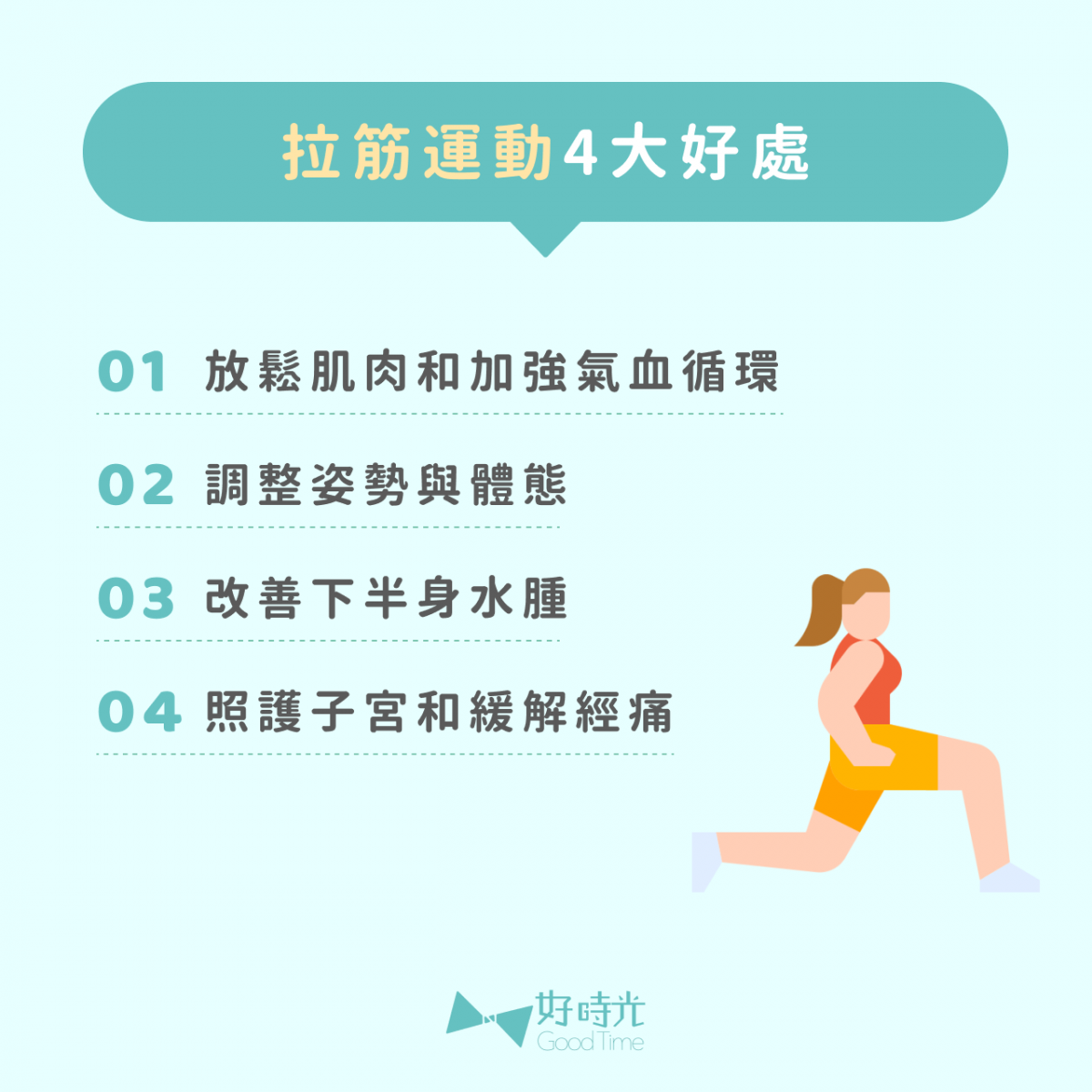 拉筋運動4大好處：1.放鬆肌肉和加強氣血循環 2.調整姿勢與體態 3.改善下半身水腫 4.照護子宮和緩解經痛